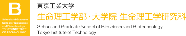 東京工業大学 大学院 生命理工学研究科 生命理工学部 School and Graduate School of Bioscience and Biotechnology Tokyo Institute of Technology