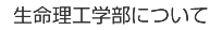 生命理工学部について