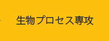 生物プロセス専攻