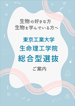 生命理工学院総合型選抜パンフレット