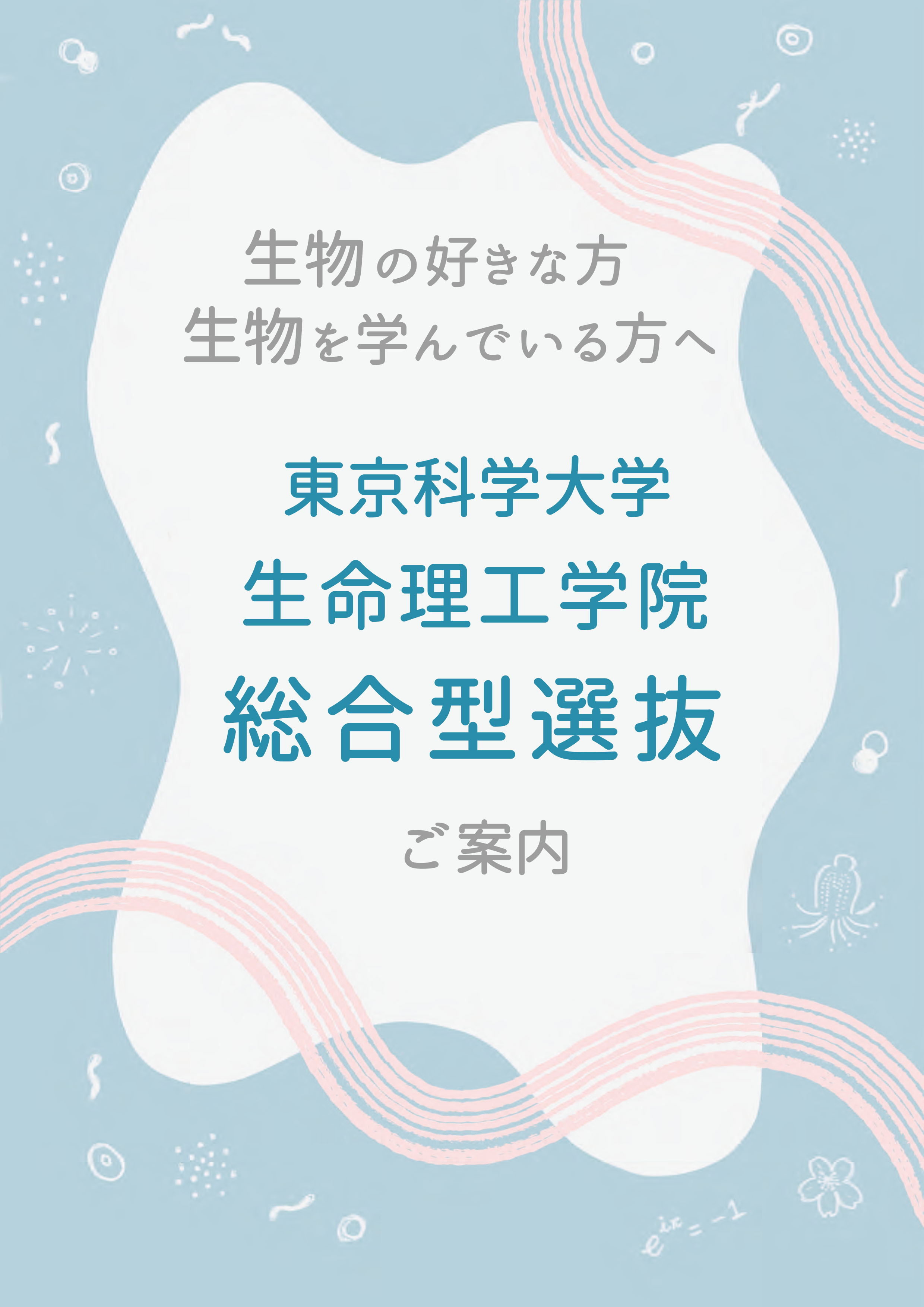 生命理工学院総合型選抜パンフレット