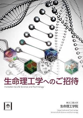 生命理工学院 パンフレット表紙
