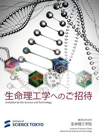 生命理工学院 パンフレット表紙