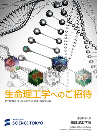 生命理工学院 パンフレット表紙
